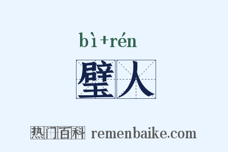 璧人是什么意思的图片